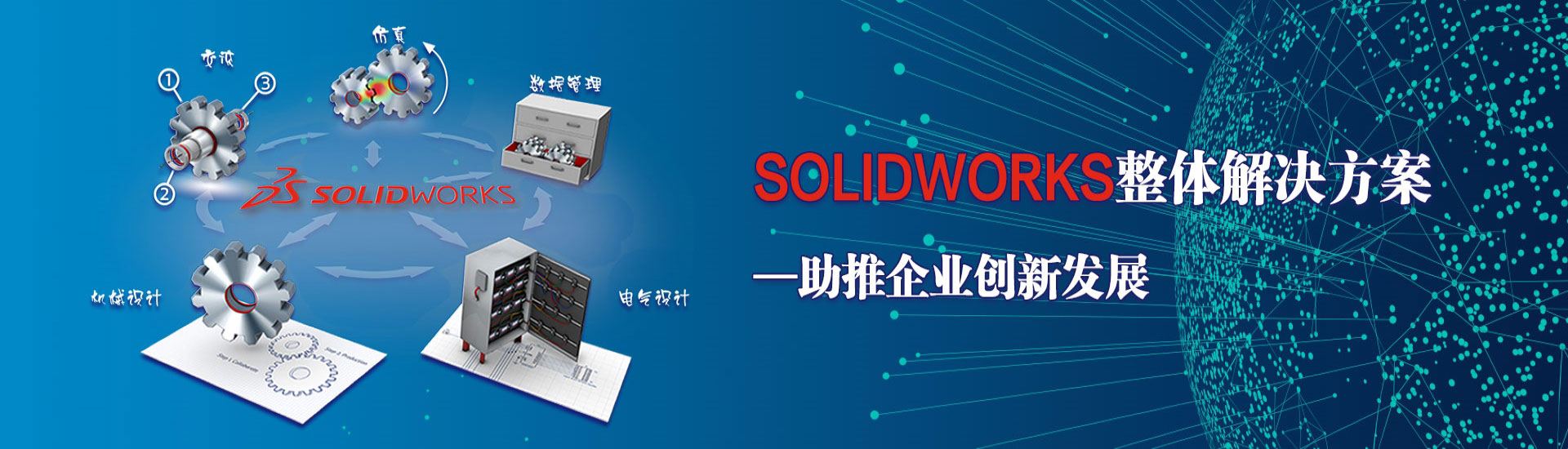 SOLIDWORKS整體解決方案